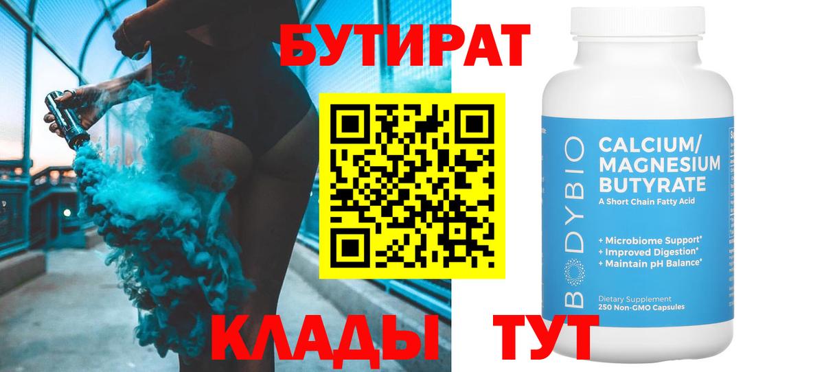 Железноводск  БУТИРАТ 1.4BDO  Вход с VPN 
