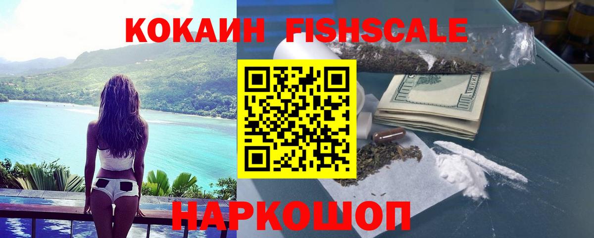 КОКАИН FishScale Железноводск